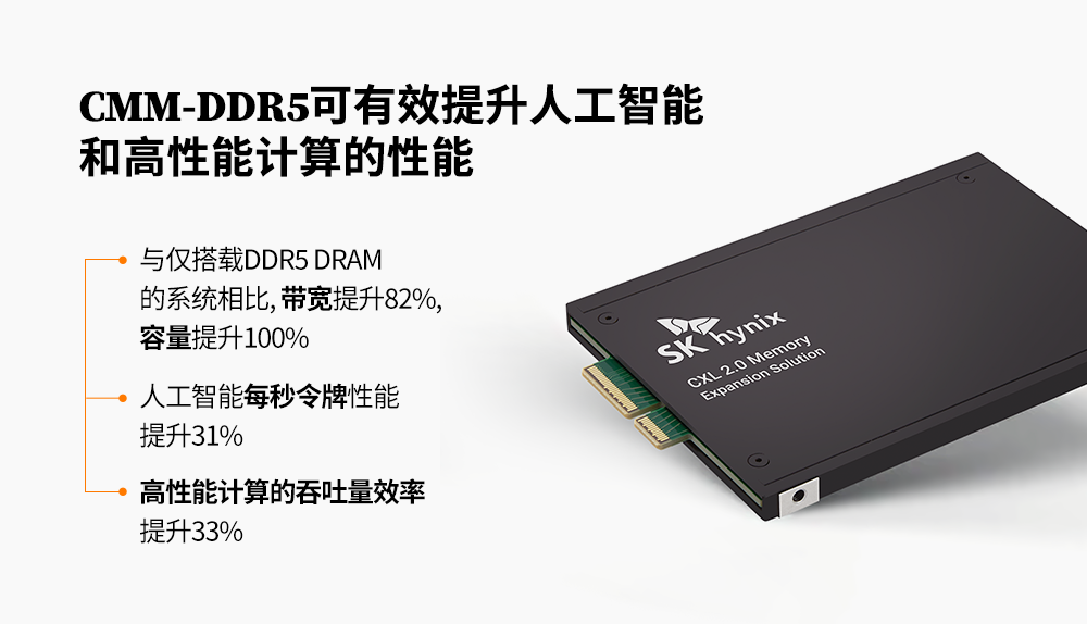 SK海力士基于CXL的CMM-DDR5,可有效提升人工智能和高性能计算的性能 SK海力士基于CXL的CMM-DDR5,可有效提升人工智能和高性能计算的性能