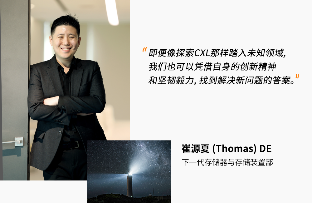 打破常规者专访:下一代存储器与存储装置部,崔源夏(Thomas) 打破常规者专访:下一代存储器与存储装置部,崔源夏(Thomas)