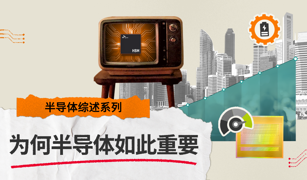 [半导体综述系列] 探究现代科技依赖半导体的原因及SK海力士发挥的关键作用
