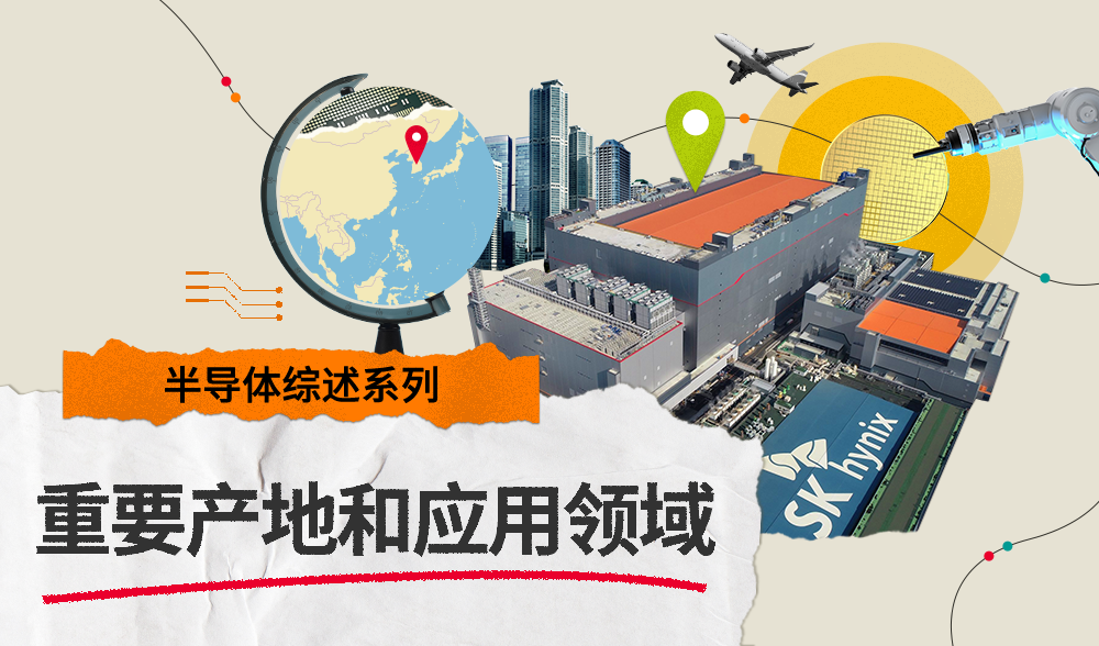 [半导体综述系列] SK海力士全面揭秘半导体全球生产基地及应用领域