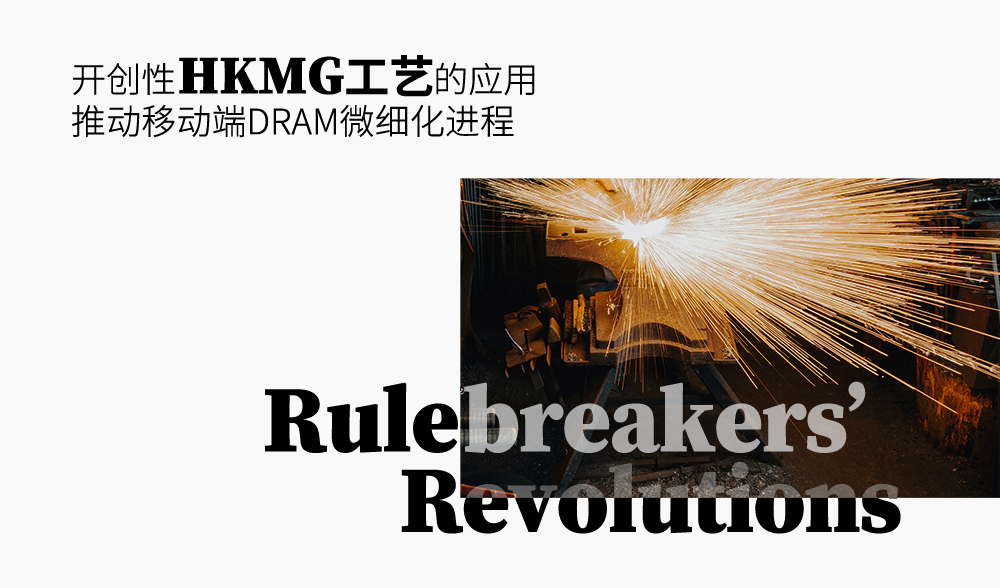 [Rulebreakers’ Revolutions] SK海力士全球首次应用HKMG工艺，突破移动端DRAM微细化壁垒