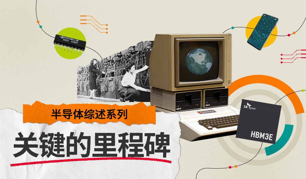 [半导体综述系列] 半导体及SK海力士在世界留下的足迹