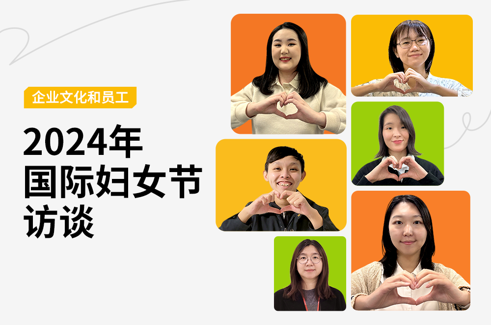 2024年国际妇女节访谈
