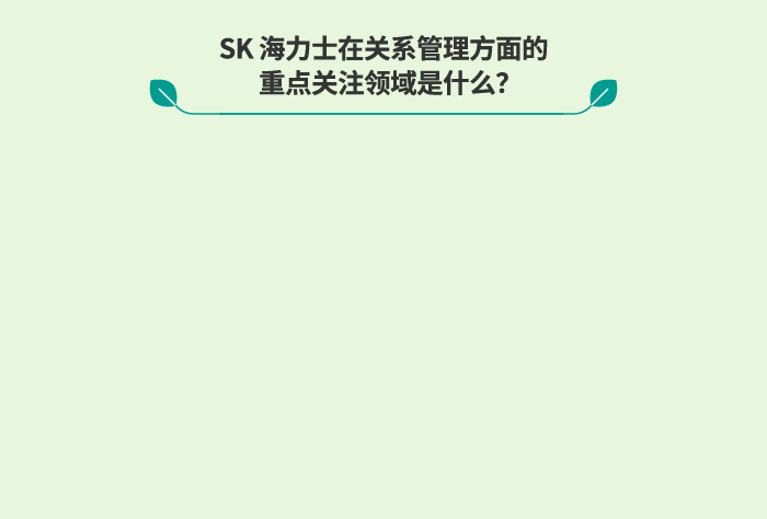 SK 海力士在关系管理方面的 重点关注领域是什么？